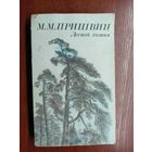 Михаил Пришвин "Лесной хозяин"
