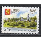Россия 2016. Ржев 800 лет 1марка 2103 (1364)