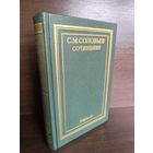 С.М.Соловьев. Сочинения. Книга 4. Тома 7-8