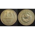 15 копеек 1927 XF СССР
