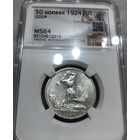 С рубля без мц! Полтинник 1924 пл ms 64 СССР яркий! Нечастая!