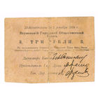 3 рубля 1918 года г.Червень Минской области редкие