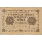 50 рублей 1918 год Пятаков Стариков . серия АА 092  Состояние EF!!!