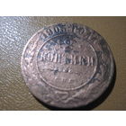 2 копейки 1905 г. с рубля!