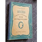 "МОСКВА".  ЛЕРМОНТОВ.1950 г.