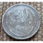 ТОРГ! 20 копеек 1930! СССР! ВОЗМОЖЕН ОБМЕН!