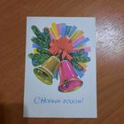 Открытка "С Новым годом "1979г