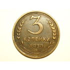 3 копейки 1938