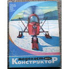 Моделист-конструктор номер 2,3,4,5,6,7,8,9,10,11,12 1977
