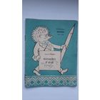 Аляксей Зарыцкі - Пасылка ў рай (серыя Бібліятэка Вожыка). 1960 г.