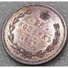 25 копеек 1877 РИ чудесная патина!