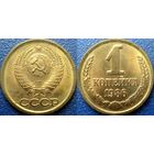 1 копейка 1986 года. UNC.