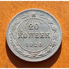 20 копеек 1923 год хорошее состояние