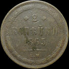 2 копейки 1865 ЕМ, С 1 Рубля!