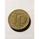 Югославия 10 пара 1996