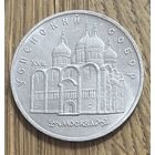 5 Юбилейных Рублей СССР 1990г.Успенский собор.