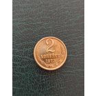 2 копейки 1973 год