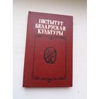 Інстытут беларускай культуры: гісторыя легендарнага Інбелкульта