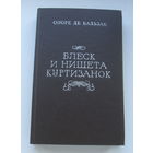 Оноре де Бальзак. Блеск и нищета куртизанок.