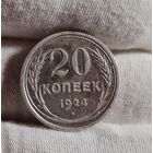 20 копеек 1924 года СОХРАН