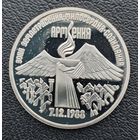 3 рубля 1989 Землетрясение в Армении ПРУФ