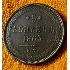 5 копеек 1863 года.