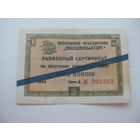 1965 г. Внешпосылторг Разменный сертификат 5 копеек  ( Для работавших  в соц. странах )