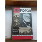 ЖЗЛ Брежнев Пирогов