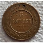 5 копеек 1912 РЕДКИЙ!