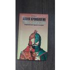 Новая хронология земных цивилизаций - С.И. Валянский, Д.В. Калюжный