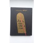 Уладзімір Арлоў. Дзень, калі ўпала страла. Мастак П. Драчоў
