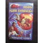 МИРЫ КИРА БУЛЫЧЕВА."Похищение чародея."МОСКВА.АСТ.2000.