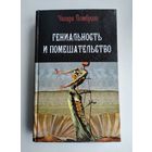 Ломброзо Ц. Гениальность и помешательство. Параллель между великими людьми и помешанными.