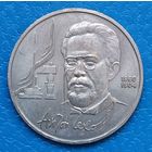 1 рубль 1990 г. Антон Чехов 1860-1904