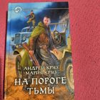 А.Круз.М.Круз.  На пороге тьмы.
