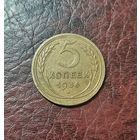 5 копеек 1936 г. XF-AU. Отличная - Почти превосходная.