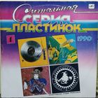 Сигнальная Серия Пластинок 1990 (1) / Ноль, Н.О.М.
