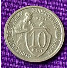 10 копеек 1932 года.