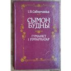 І. В. Саверчанка. Сымон Будны - гуманіст і рэфарматар.