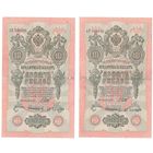 Российская империя 10 руб. 1909 сер. АГ 2 шт. номера рядом