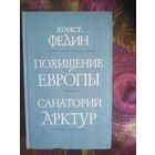 Федин, Похищение Европы. Санаторий Арктур