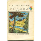 М. Исаковский. Родина. Серия "Мои первые книжки"