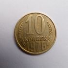 10 копеек 1976 г