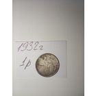 10 копеек 1932 СССР РАСПРОДАЖА