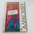 Зачарованыя смерцю.Святлана Алексіевіч.