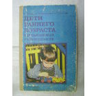 Дети раннего возраста в дошкольных учреждениях
