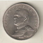 1 рубль 1990 Г.Жуков