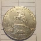 5 рублей 1988. Ленинград. Памятник Петру первому