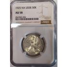 Полтинник 1925 по NGC au 58 яркий блеск
