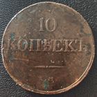 Коллекционные 10 копеек 1832 года. ЕМ/ФХ
